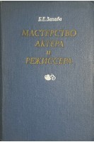 Мастерство актера и режиссера (БУ). Захава Б.Е.
