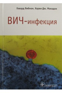 ВИЧ-инфекция. Либман Г.