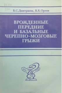 Врожденные передние и базальные черепно-мозговые грыжи (БУ). Дмитриева В.С.