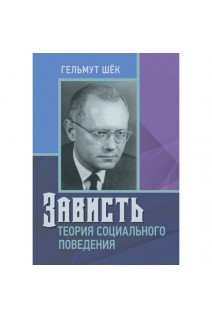 Зависть: теория социального поведения. Гельмут Шек