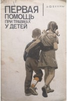 Первая помощь при травмах у детей (БУ). Бухны А.Ф.