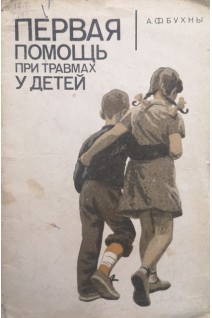 Первая помощь при травмах у детей (БУ). Бухны А.Ф.