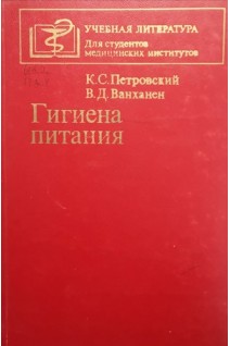 Гигиена питания (БУ). Петровский К.С.