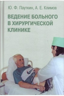 Ведение больного в хирургической клинике. Пауткин Ю.Ф.