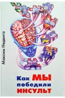 Как мы победили инсульт. Максим Недвига