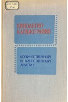 Киноангиокардиография. Качественный и количественный анализ (БУ). Колесов А.П.