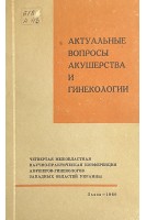 Актуальные вопросы акушерства и гинекологии (четвертая межобластная научно-практическая конференция акушеров-гинекологов Западных областей Украины) (БУ). Тимошенко В.Н.