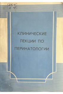 Клинические лекции по перинатологии (БУ). Вихляева Е.М.