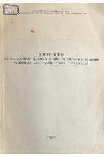 Инструкция по применению формул и таблиц должных величин основных спирографических показателей (БУ). Клемент А.А.