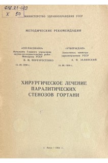 Хирургическое лечение паралитических стенозов гортани (БУ). Гончарук Е.И.