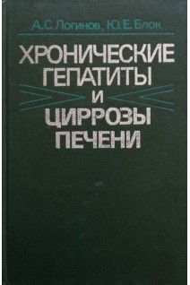 Хронические гепатиты и циррозы печени (БУ). Логинов А.С.