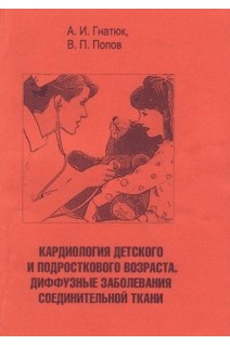 Кардиология детского возраста. Диффузные заболевания соединительной ткани (БУ). Гнатюк А.И.