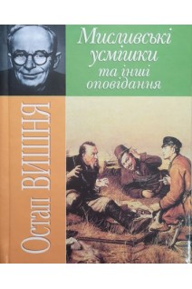 Мисливські усмішки та інші оповідання (БУ). Вишня О.