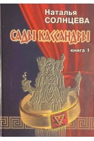 Сады Кассандры. Кн.1 (БУ). Солнцева Н.