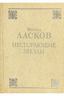 Несгорающие звезды (БУ). Ласков М.