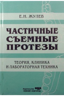 Частичные съемные протезы. Теория клиника и лабораторная техника. . Жулев Е.Н.