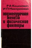 Поджелудочная железа и физические факторы (БУ). Каценович Р.А.