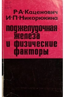 Поджелудочная железа и физические факторы (БУ). Каценович Р.А.