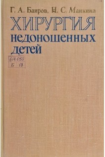 Хирургия недоношенных детей (БУ). Баиров Г.А.