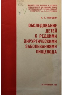 Обследование детей с редкими хирургическими заболеваниями пищевода (БУ). Григович И.Н.