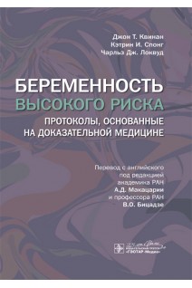 Беременность высокого риска : протоколы основанные на доказательной медицине. Джон Т. Квинан Кэтрин И. Спонг Чарльз Дж. Локвуд ; пер. с англ. под ред. А.Д. Макацарии В.О. Бицадзе