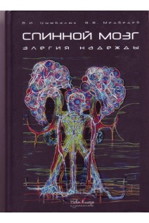 Спинной мозг. Элегия надежды: монография. Цымбалюк В.И.