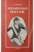 Аппаратный массаж (БУ). Шейдин А.И.