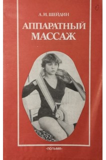 Аппаратный массаж (БУ). Шейдин А.И.