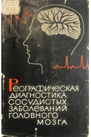 Реографическая диагностика сосудистых заболеваний головного мозга (БУ). Минц А.Я.