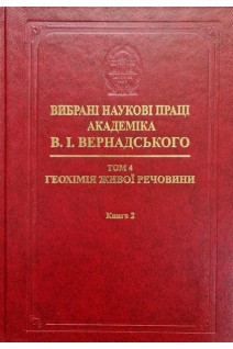 Вибрані наукові праці академіка В.І.Вернадського. Том 4. Геохімія живої речовини. Книга 2. Вернадський В.І.