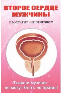 Второе сердце мужчины. Простатит - не приговор! Тысячи мужчин-не могут быть не правы!. Севастьянов Д.И. 