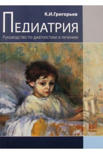 Педиатрия. Руководство по диагностике и лечению. Григорьев К.И.