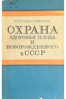 Охрана здоровья плода и новорожденного в СССР (БУ). Мучиев Г.С.