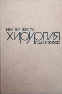 Неотложная хирургия груди и живота (БУ). Кутушев Ф.Х.