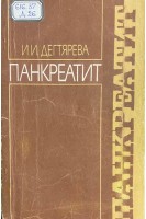 Панкреатит (БУ). Дегтярева И.И.