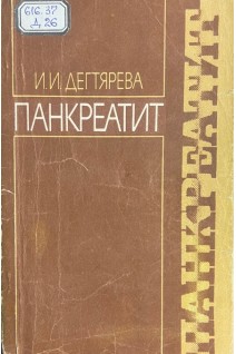 Панкреатит (БУ). Дегтярева И.И.