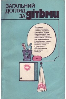Загальний догляд за дітьми (БУ). Калиновська Л.С.
