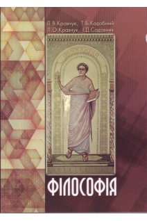 Філософія. Семінарські заняття: посібник. Кравчук Л.В.
