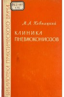 Клиника пневмокониозов (БУ). Ковнацкий М.А.