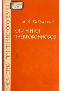 Клиника пневмокониозов (БУ). Ковнацкий М.А.