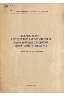 Неинвазивное определение растяжимости и изометрических индексов сократимости миокарда (БУ). Душанин С.А.