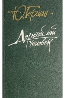 Дорогой мой человек (БУ). Герман Ю.П.