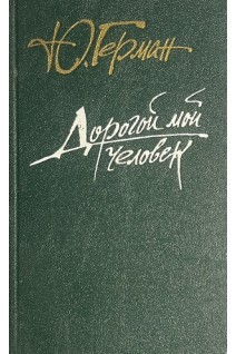 Дорогой мой человек (БУ). Герман Ю.П.
