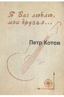 Я Вас люблю мои друзья... (БУ). Котов П.