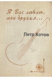 Я Вас люблю мои друзья... (БУ). Котов П.