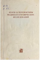 Итоги и перспективы медико-географических исследований (БУ). Грубрин Ю.Л.