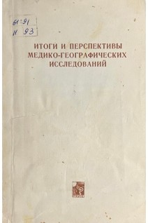 Итоги и перспективы медико-географических исследований (БУ). Грубрин Ю.Л.