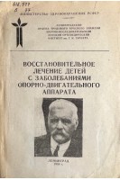 Восстановительное лечение детей с заболеваниями опорно-двигательного аппарата (БУ). Андрианов В.Л.