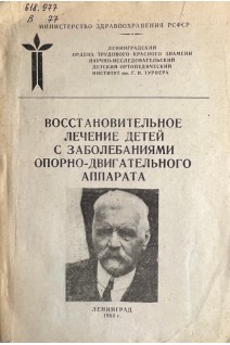 Восстановительное лечение детей с заболеваниями опорно-двигательного аппарата (БУ). Андрианов В.Л.