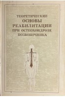 Теоретические основы реабилитации при остеохондрозе позвоночника (БУ). Коган О.Г.